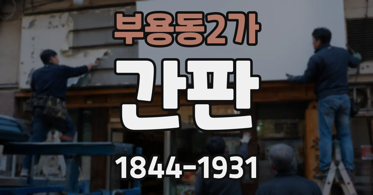 부용동2가 간판