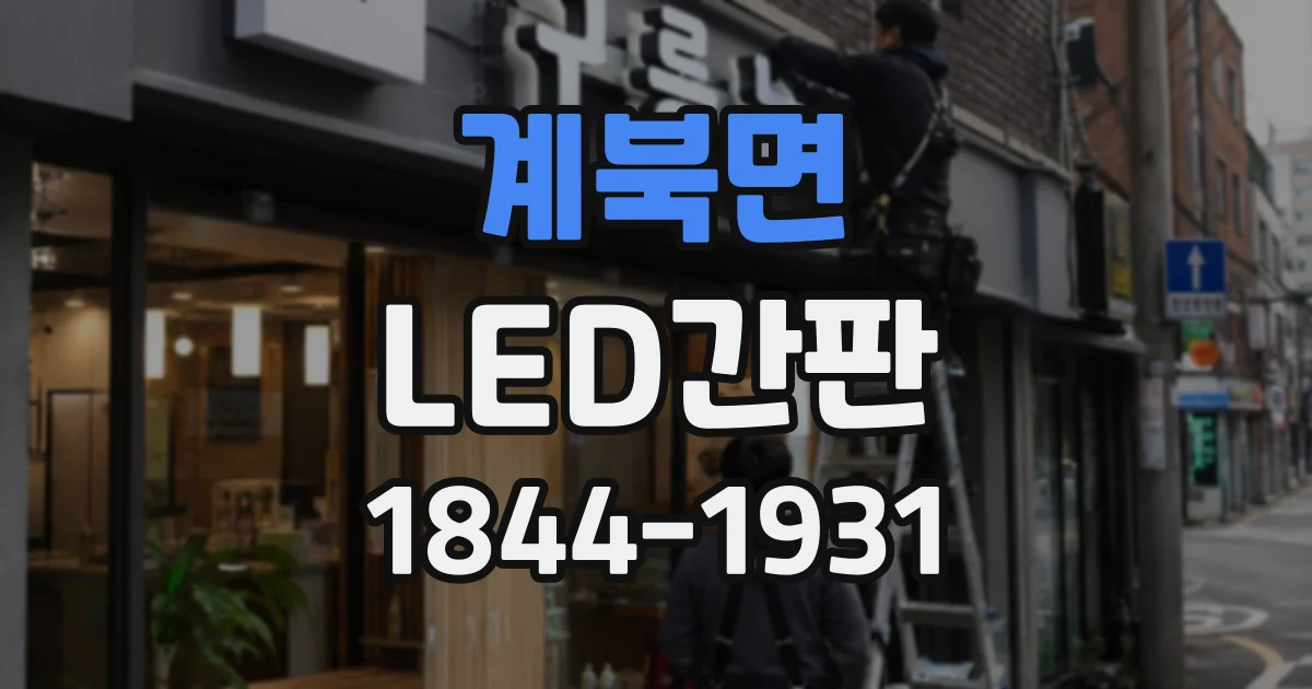 계북면 LED간판