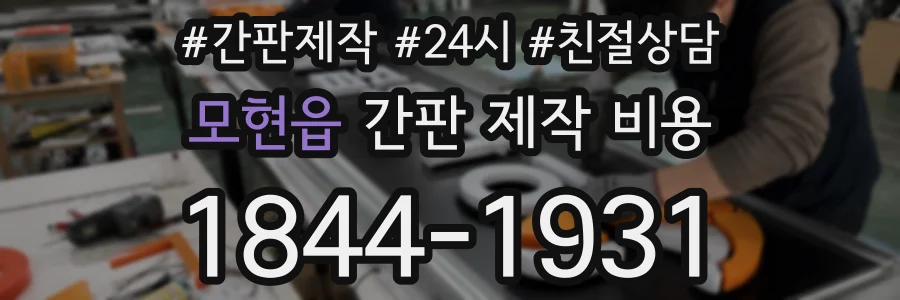 모현읍 간판 제작 비용