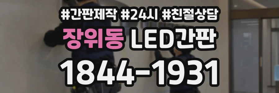 장위동 LED간판 상담 전화 1844-1931