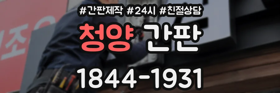 청양 간판