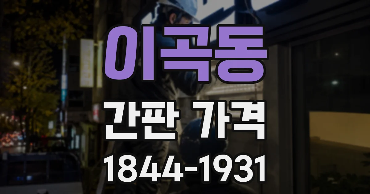 이곡동 간판 가격