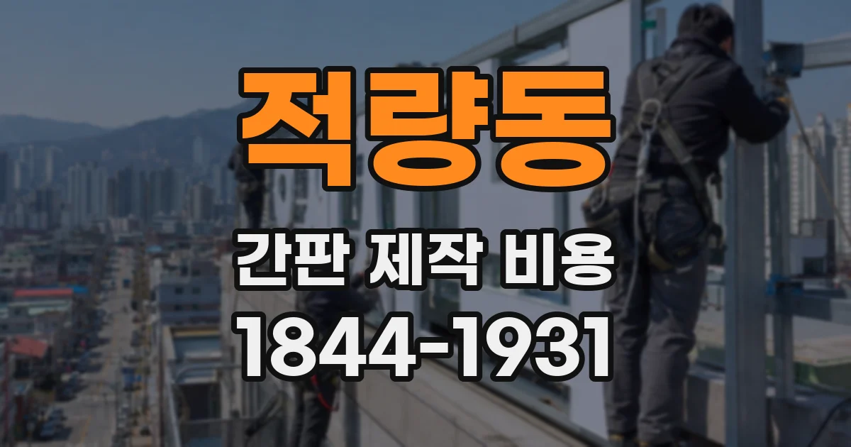적량동 간판 제작 비용