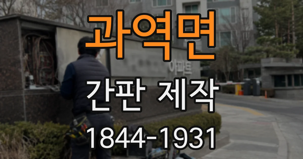 과역면 간판 제작