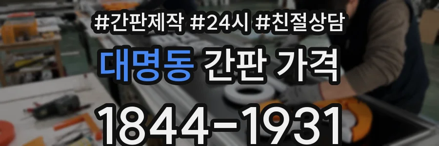 대명동 간판 가격