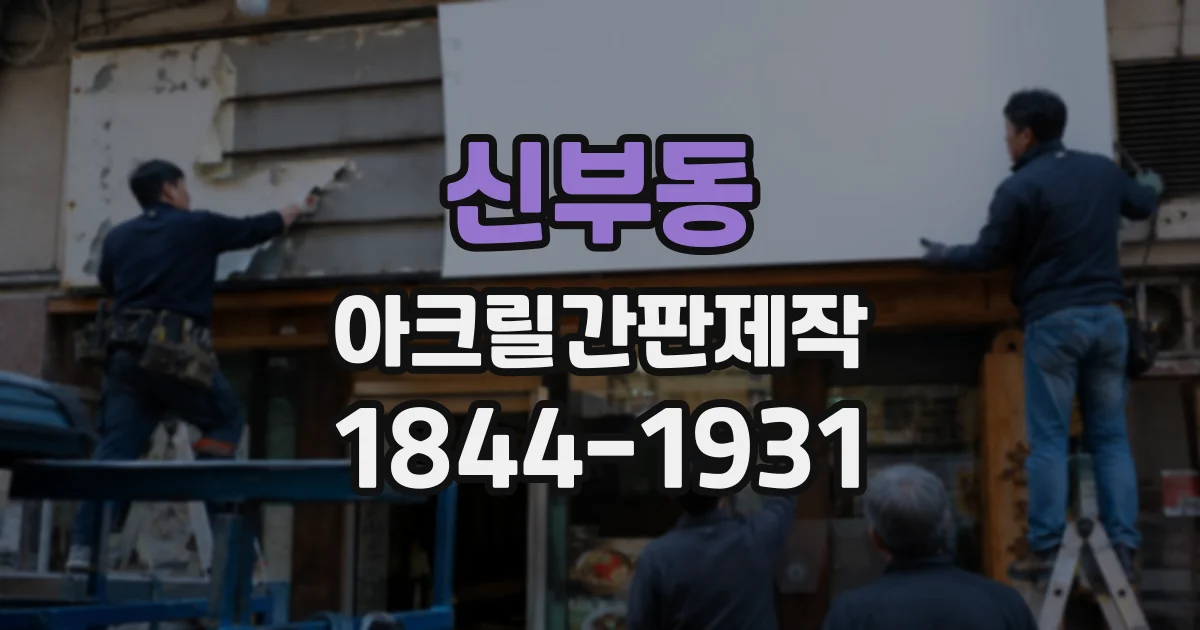 신부동 아크릴간판제작