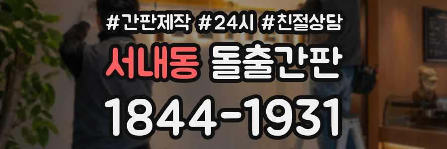 서내동 돌출간판 상담 전화 1844-1931