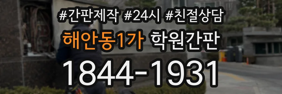 해안동1가 학원간판 상담 전화 1844-1931