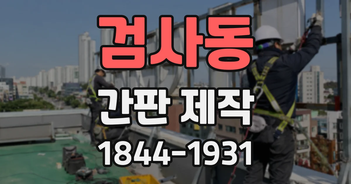 검사동 간판 제작