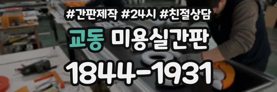 교동 미용실간판 상담 전화 1844-1931