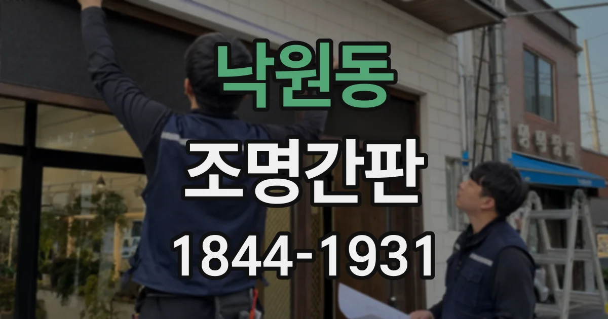 낙원동 조명간판