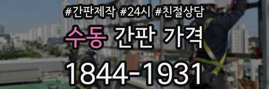 수동 간판 가격