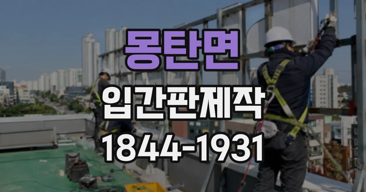 몽탄면 입간판제작