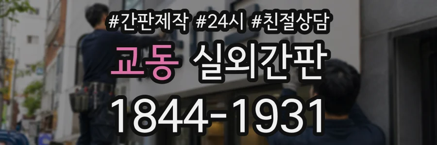 교동 실외간판 상담 전화 1844-1931