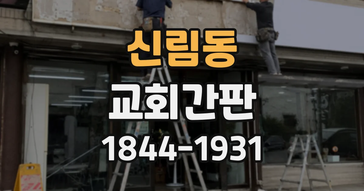 신림동 교회간판