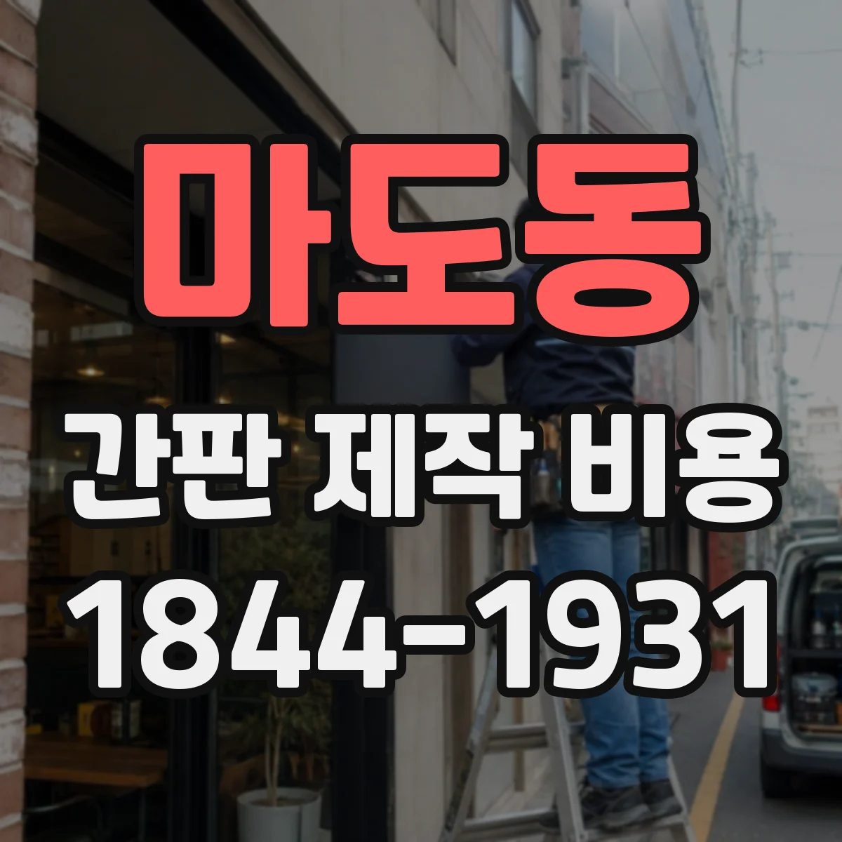 마도동 간판 제작 비용