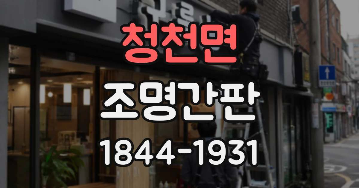 청천면 조명간판
