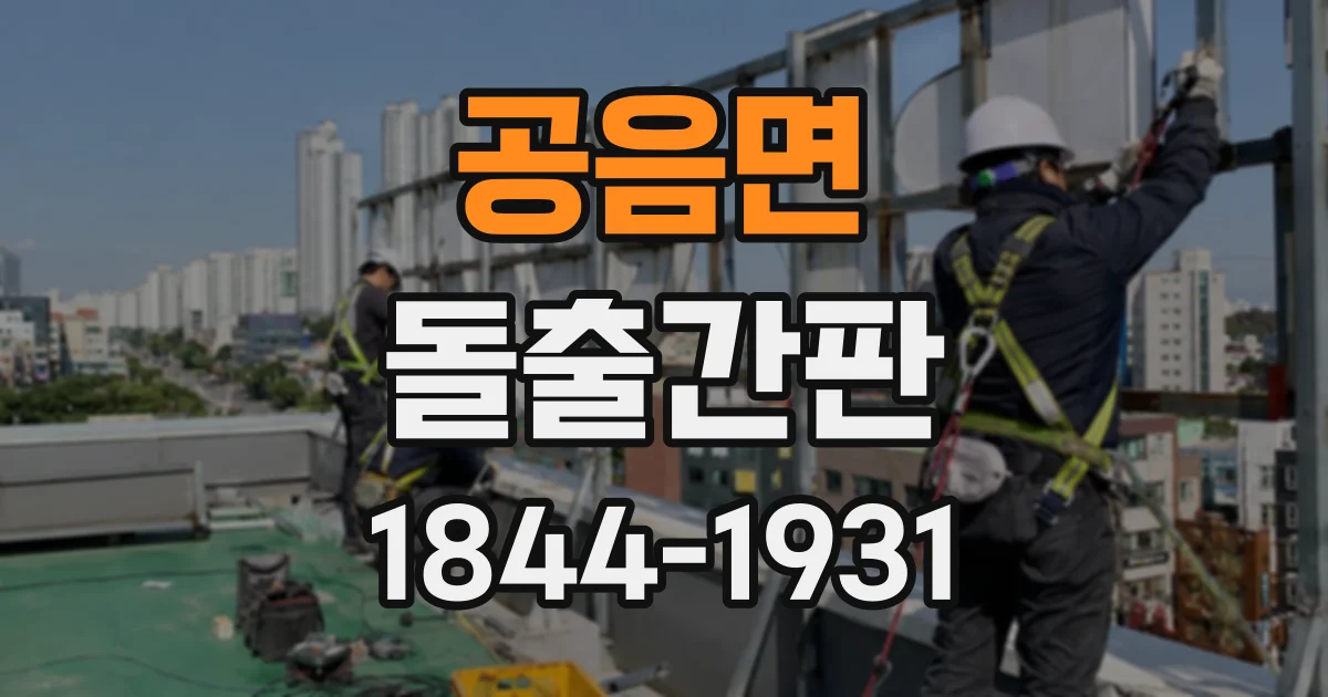 공음면 돌출간판