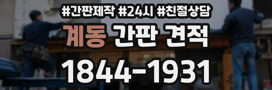 계동 간판 견적