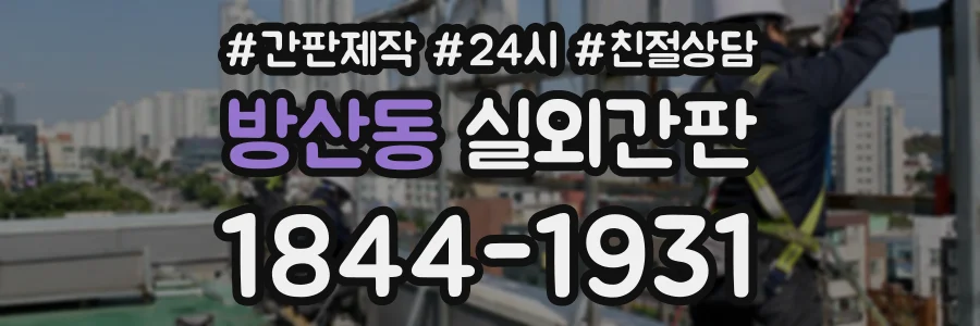 방산동 실외간판 상담 전화 1844-1931