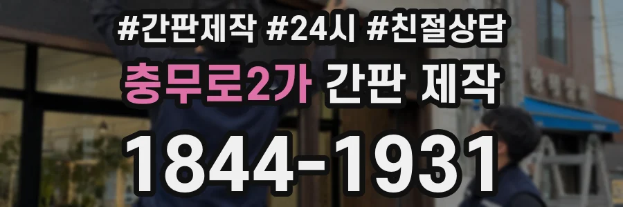 충무로2가 간판 제작