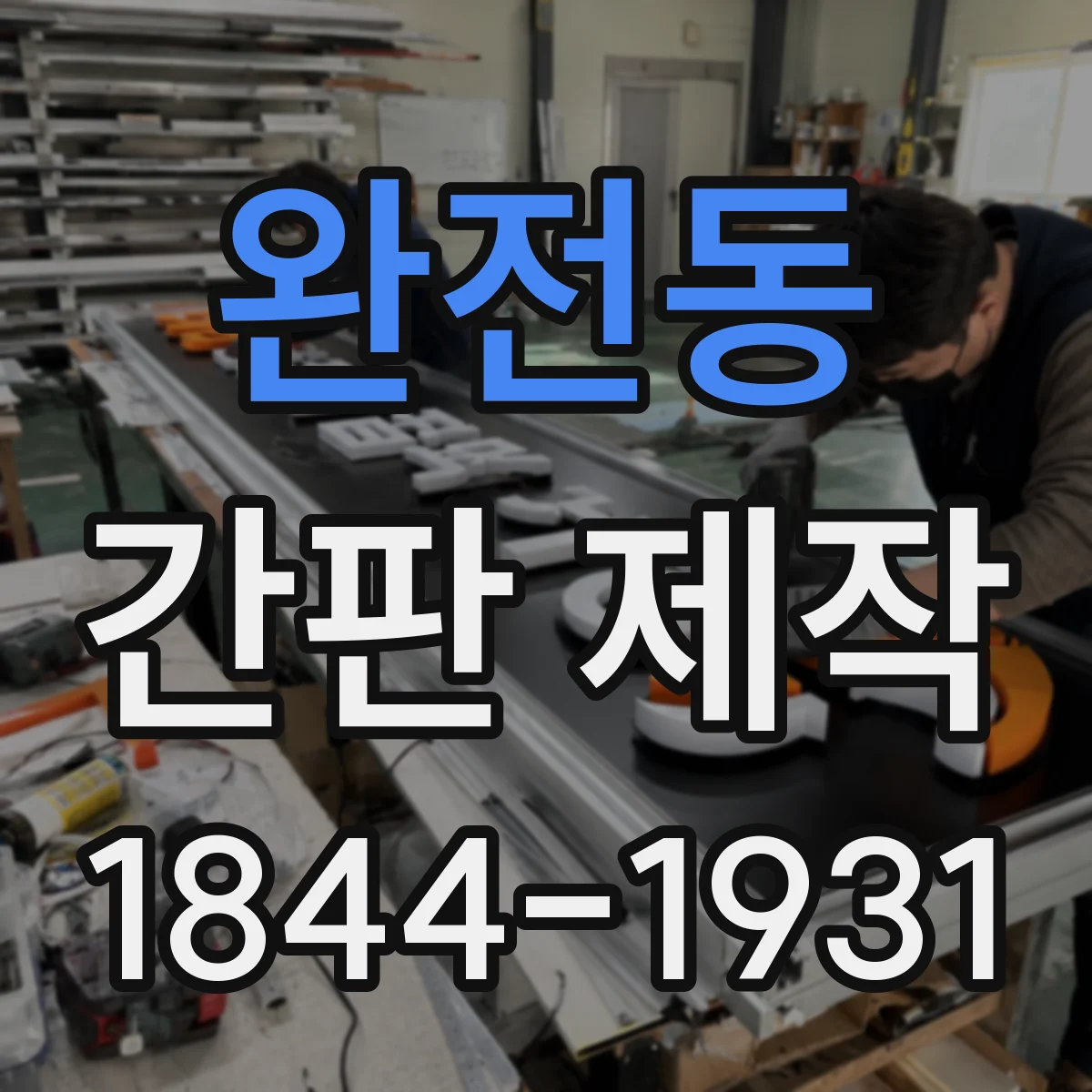 완전동 간판 제작