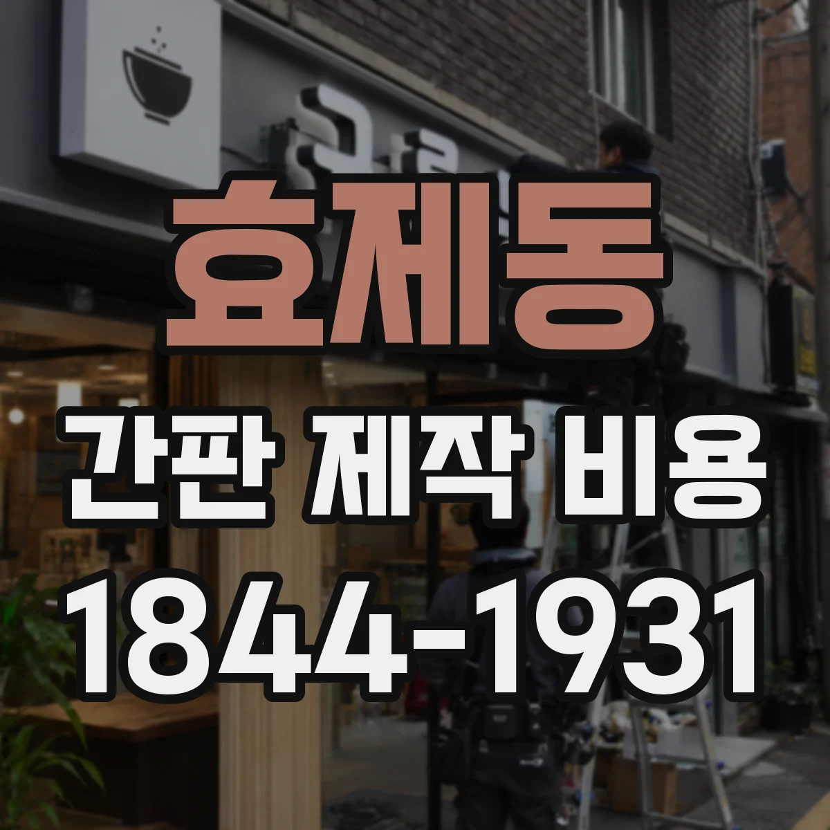 효제동 간판 제작 비용
