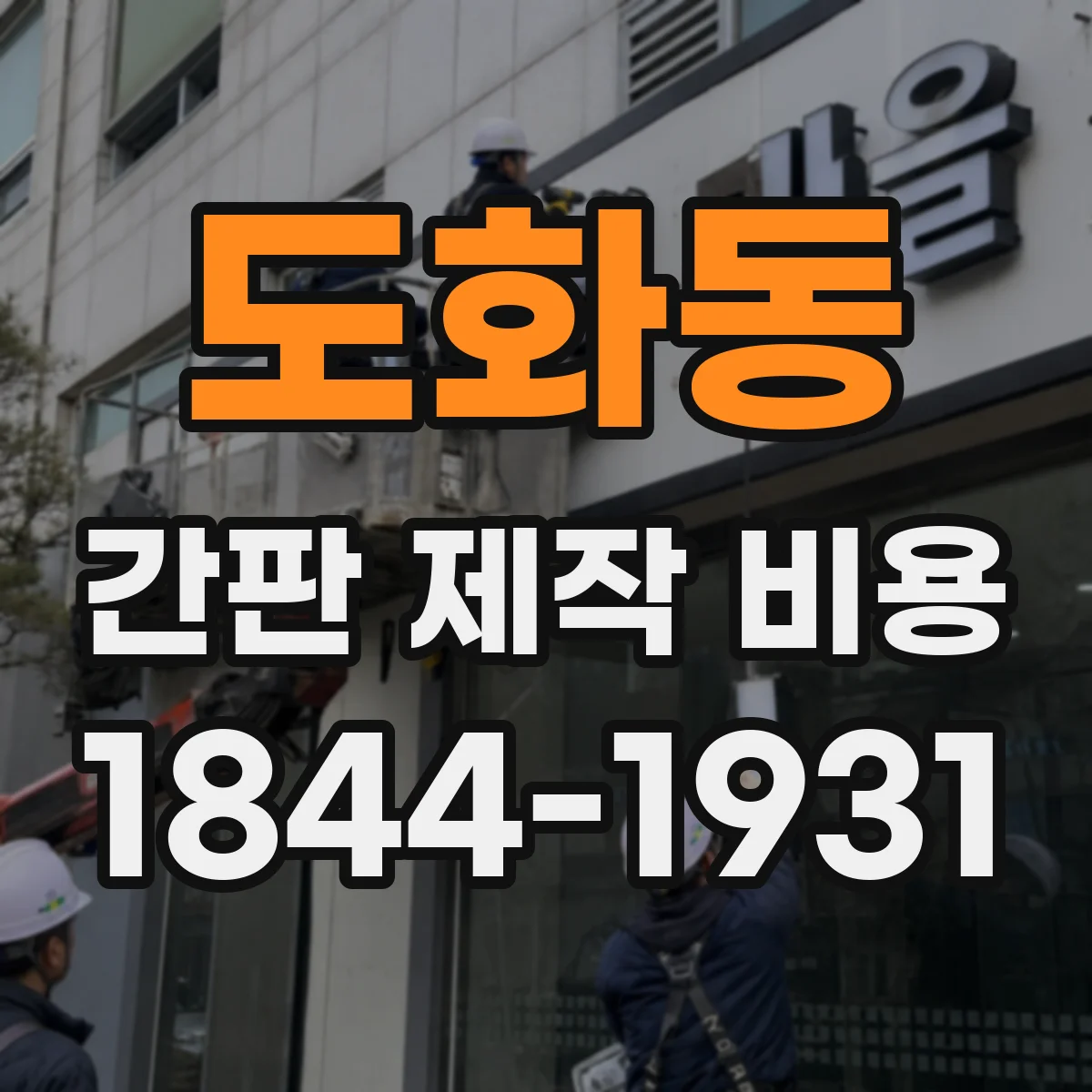 도화동 간판 제작 비용