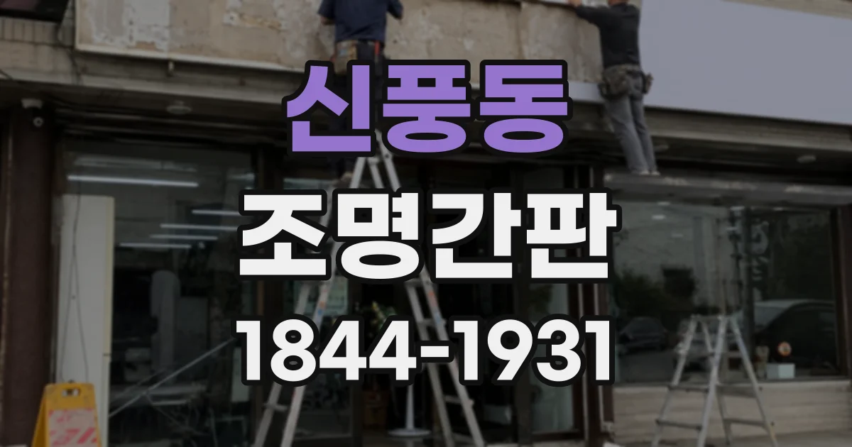 신풍동 조명간판