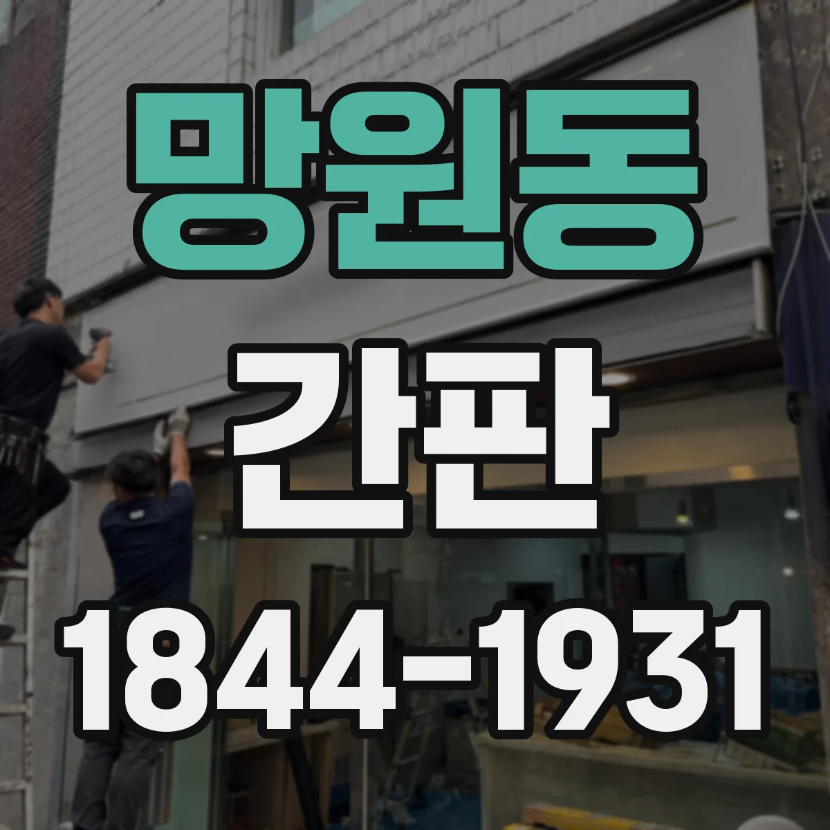 망원동 간판