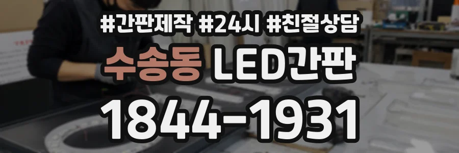 수송동 LED간판 상담 전화 1844-1931