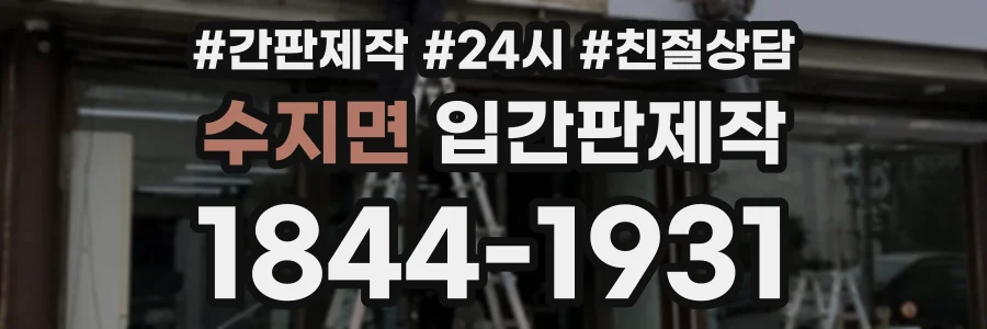 수지면 입간판제작 상담 전화 1844-1931