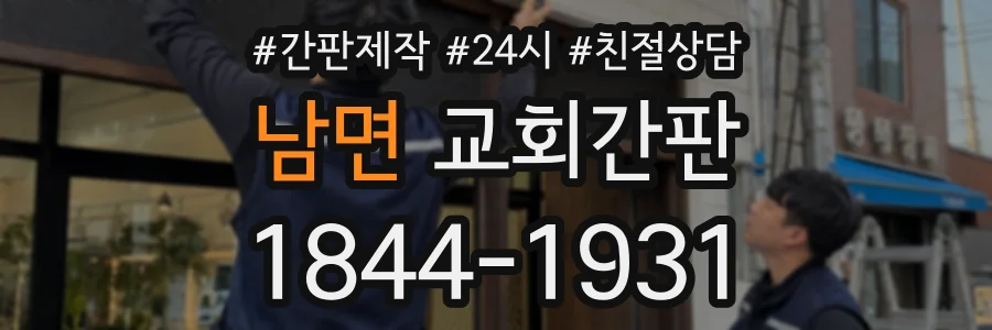 남면 교회간판 상담 전화 1844-1931