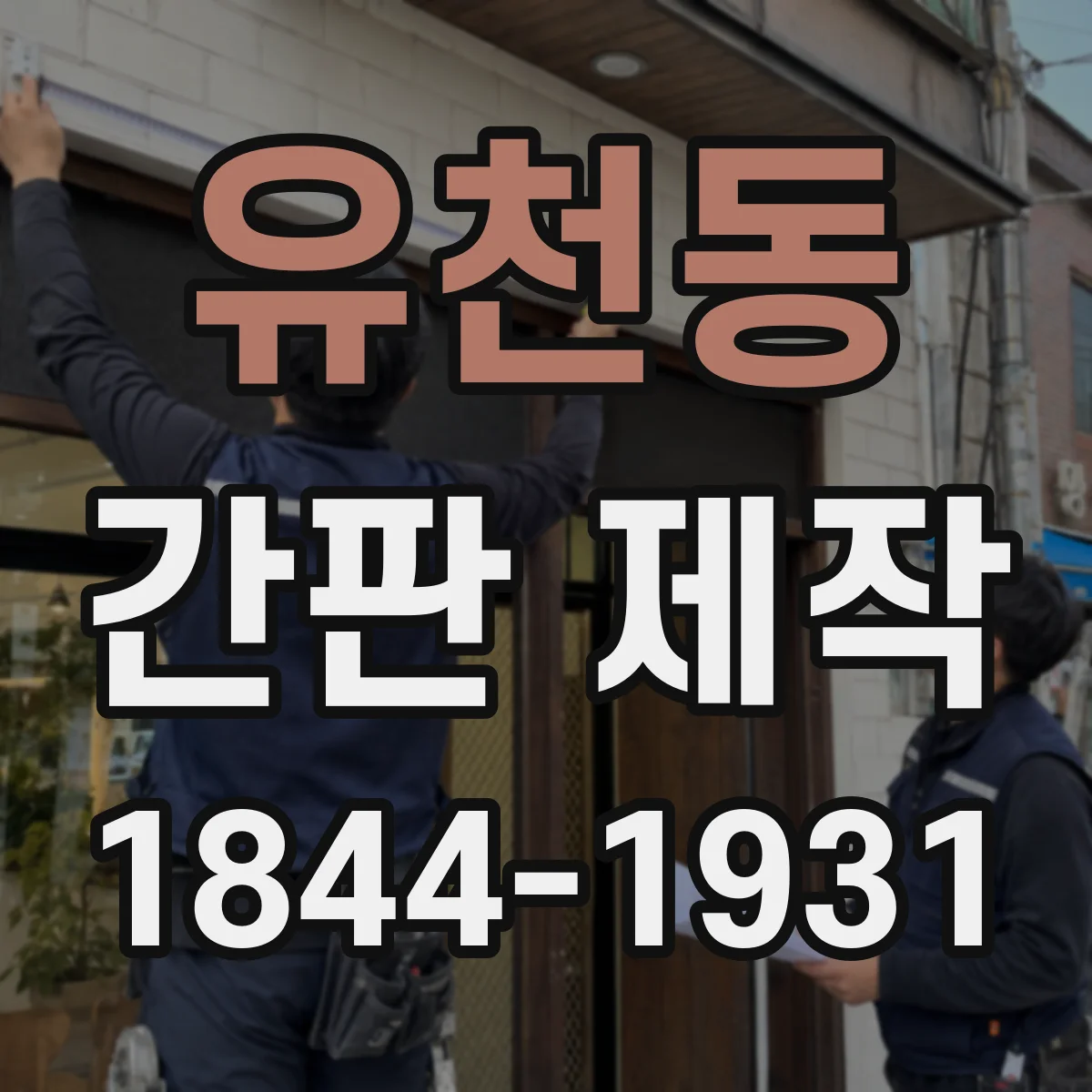 유천동 간판 제작