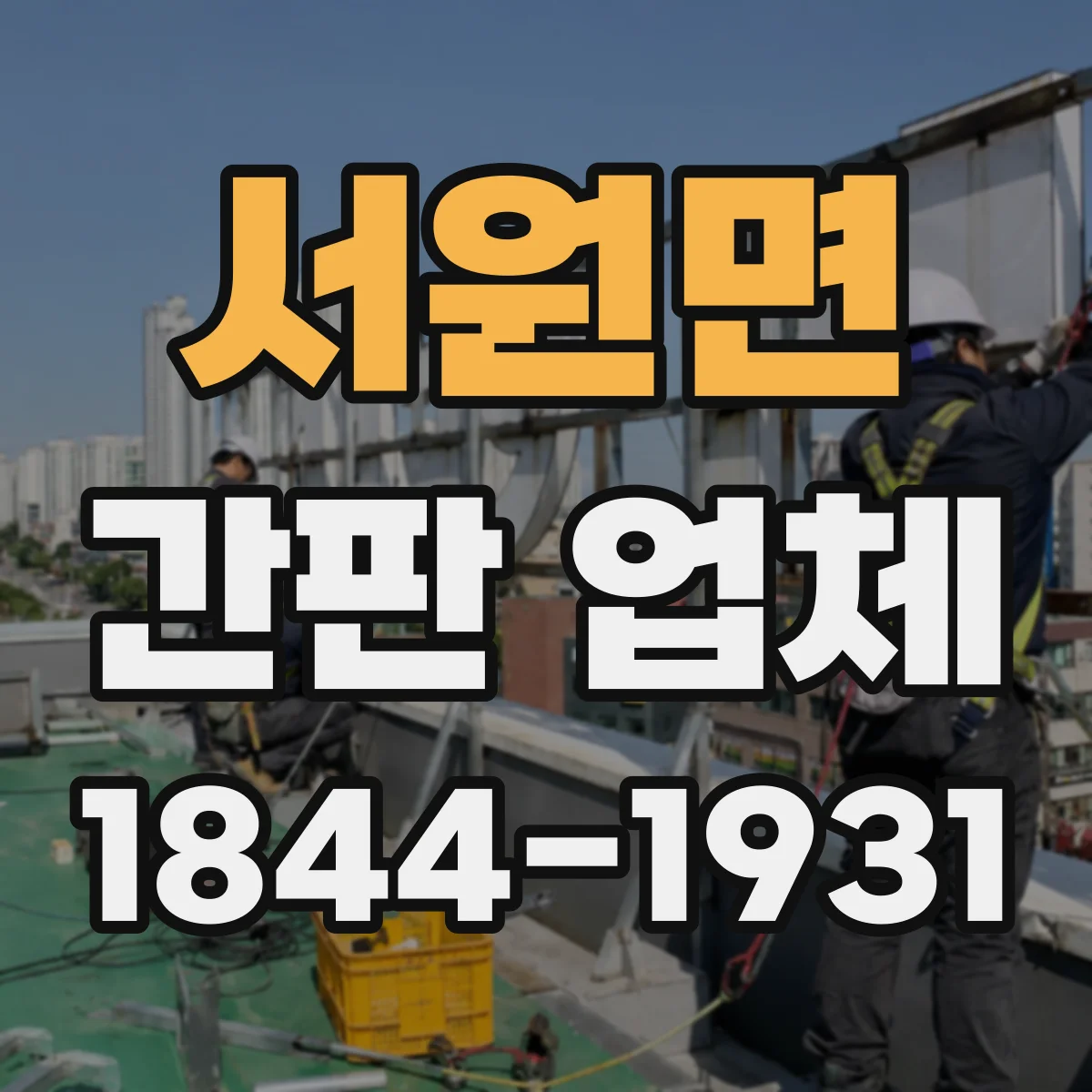 서원면 간판 업체