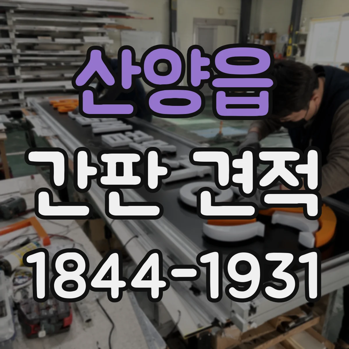 산양읍 간판 견적