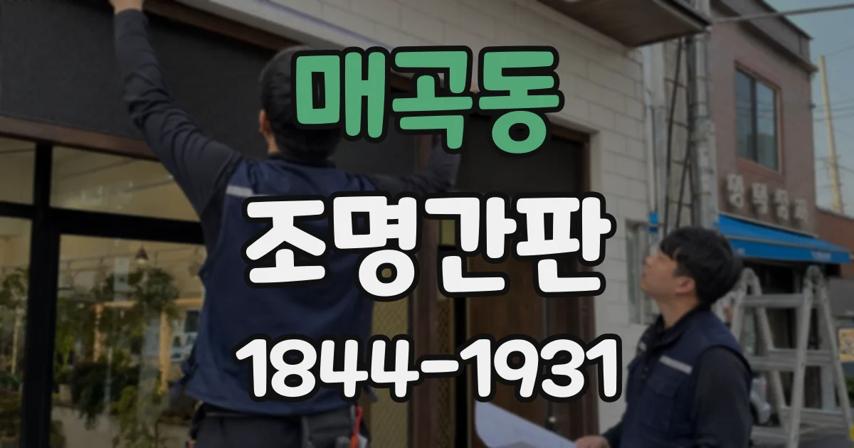매곡동 조명간판