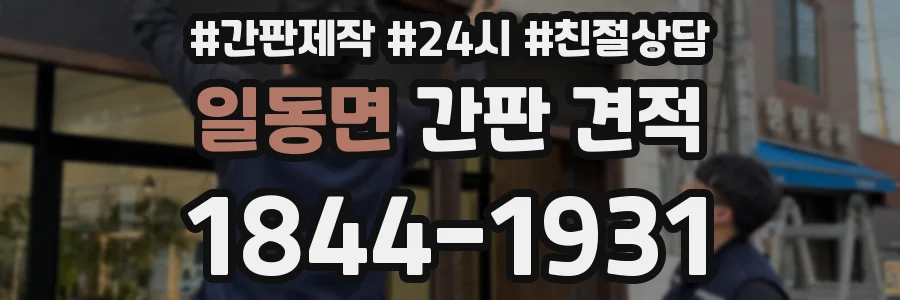 일동면 간판 견적