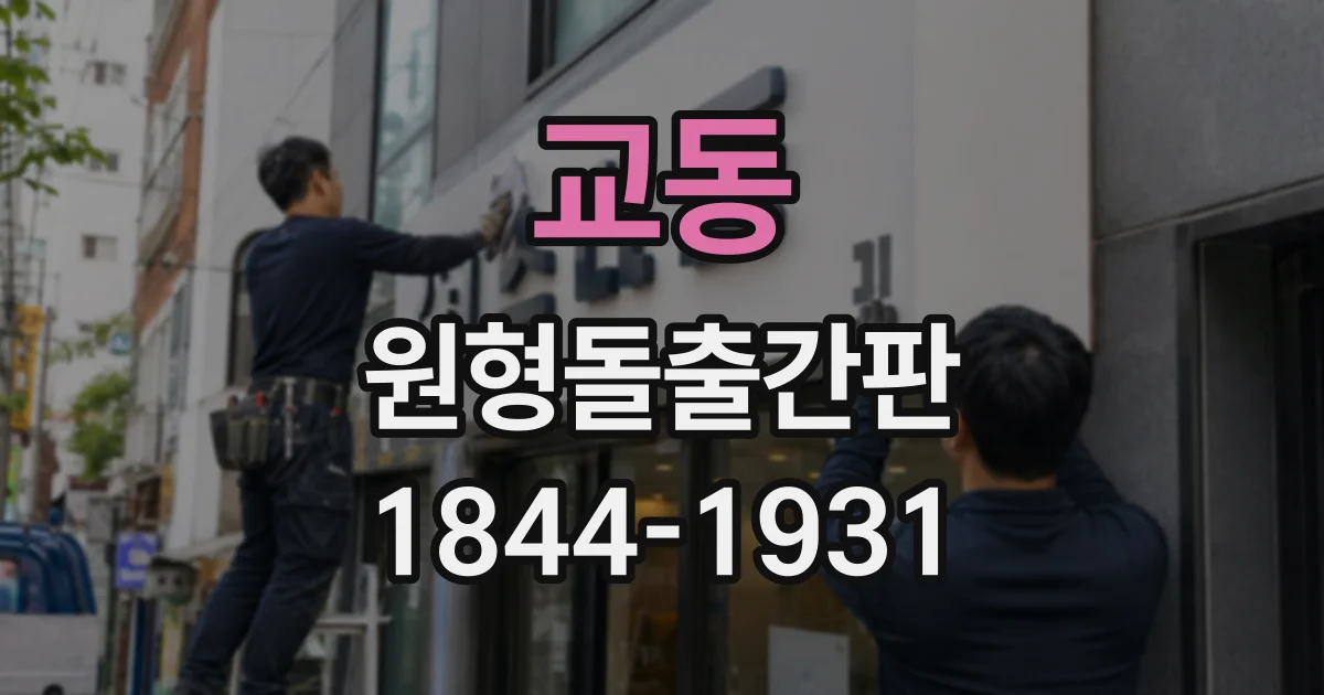 교동 원형돌출간판