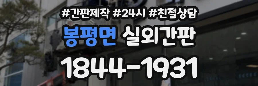 봉평면 실외간판 상담 전화 1844-1931