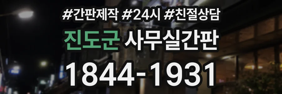 진도군 사무실간판 상담 전화 1844-1931