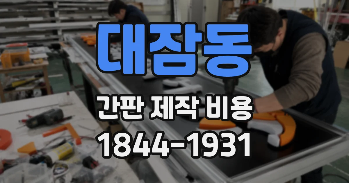 대잠동 간판 제작 비용