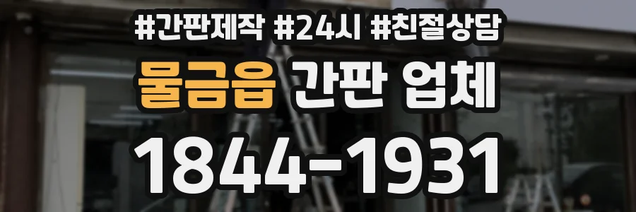 물금읍 간판 업체