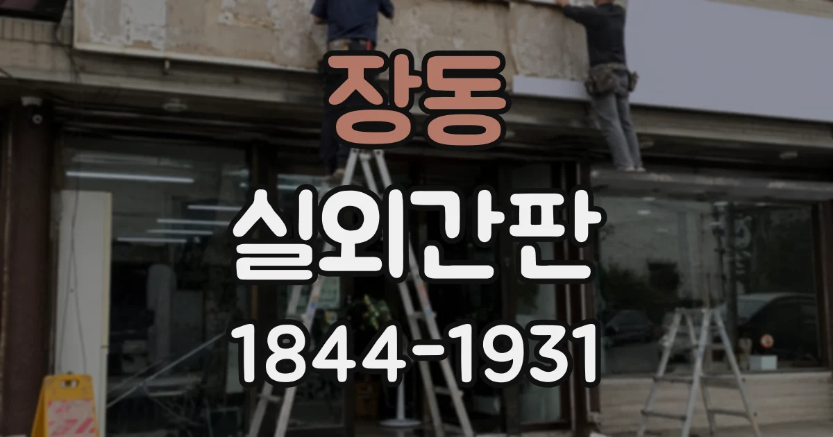 장동 실외간판