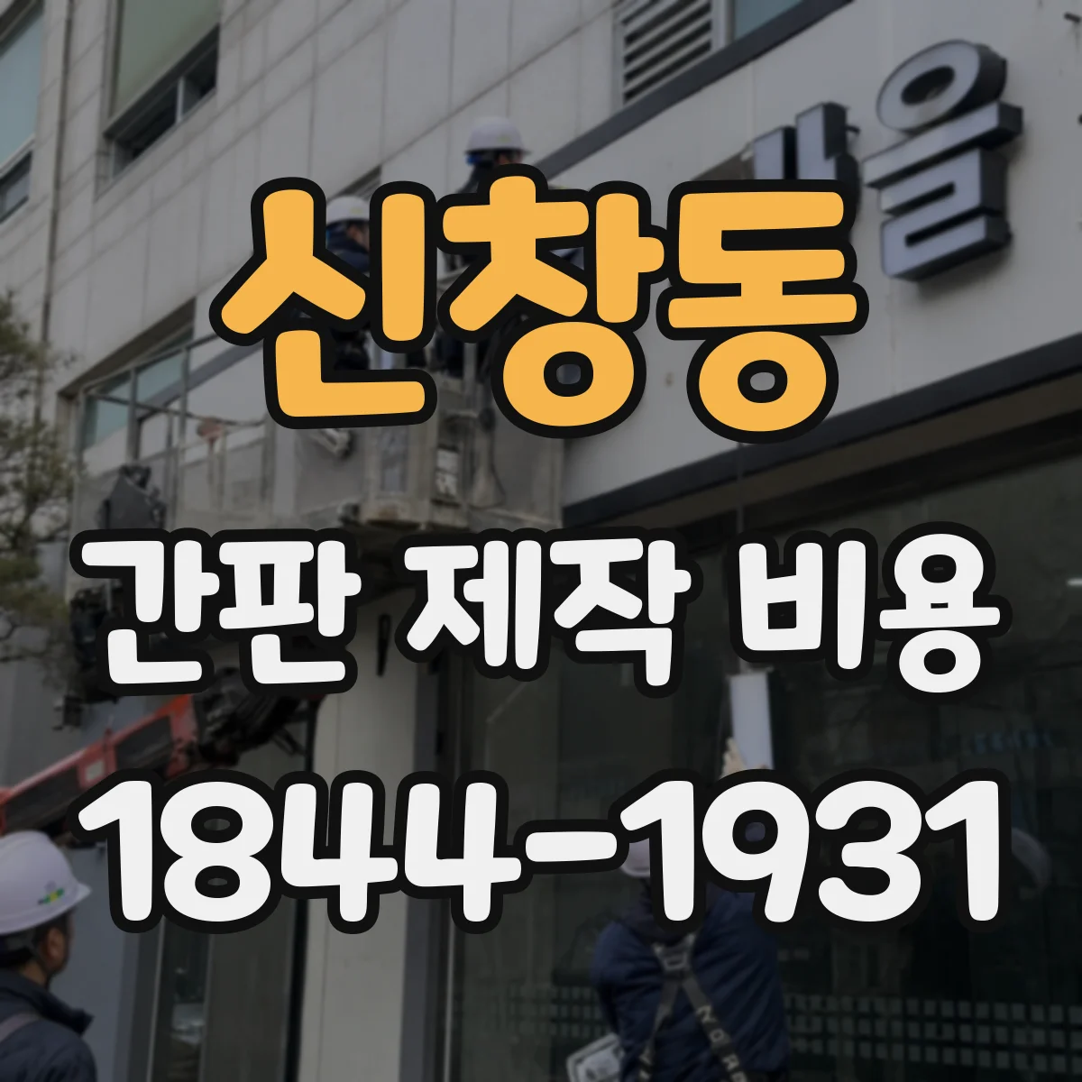신창동 간판 제작 비용
