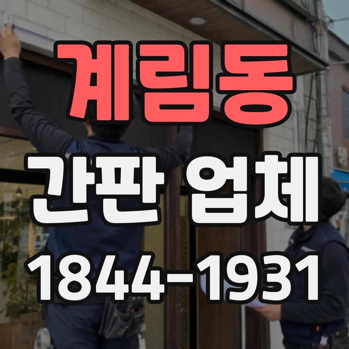 계림동 간판 업체