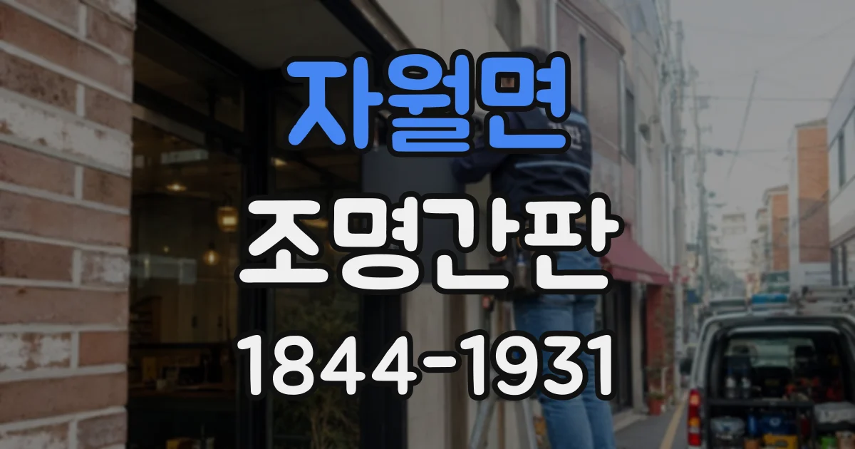 자월면 조명간판