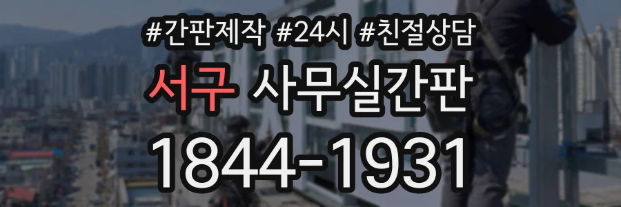서구 사무실간판 상담 전화 1844-1931