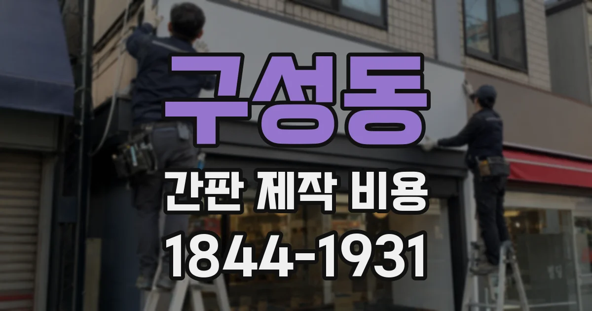 구성동 간판 제작 비용