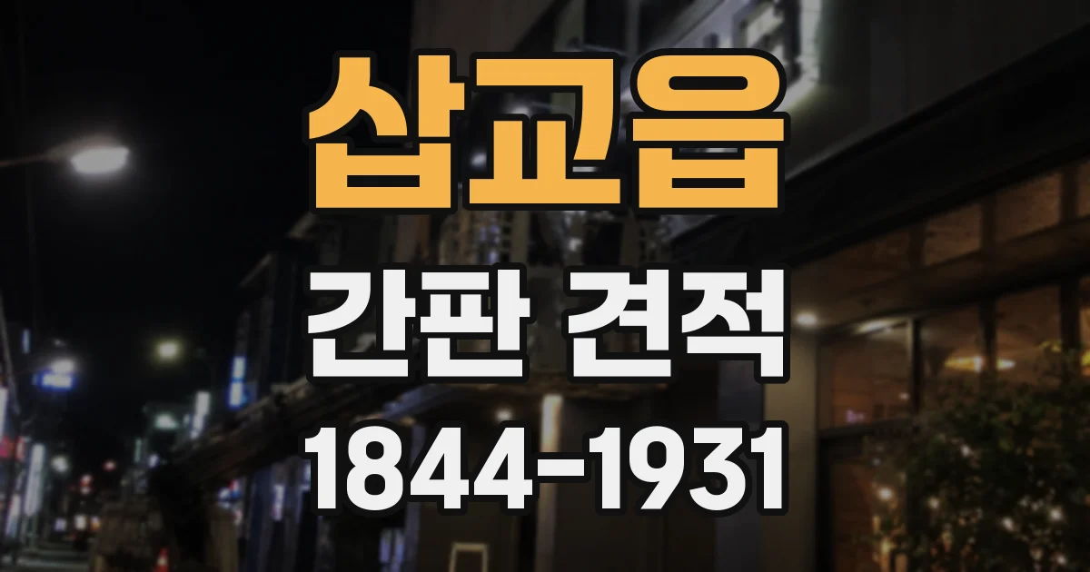 삽교읍 간판 견적